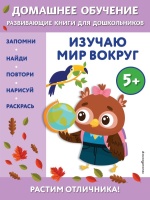 Изучаю мир вокруг: для детей от 5 лет. Чакуди Эдже Эмине  фото, kupilegko.ru