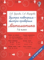 Быстро повторим — быстро проверим. Математика. 1 класс. Узорова О., Нефедова Е.  фото, kupilegko.ru