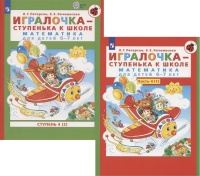 Игралочка - ступенька к школе. Математика для детей 6-7 лет. Часть 4(1). Ступень 4(2) (комплект из 2 книг). Петерсон Л., Кочемасова Е.  фото, kupilegko.ru