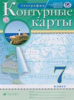 География. 7 класс. Контурные карты. (Традиционный комплект) (РГО). Курбский Н. (ред.)  фото, kupilegko.ru