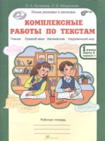 Комплексные работы по текстам. 1 класс. Часть 2. Вариант 1, 2. Рабочая тетрадь. Холодова О., Мищенкова Л.  фото, kupilegko.ru