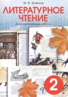 Литературное чтение. Диагностические работы для учащихся 2 класса.  фото, kupilegko.ru