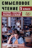 Смысловое чтение. 5 класс. Анализ текстов разных стилей. Дергилева Ж.И.  фото, kupilegko.ru