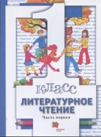 Литературное чтение. 1 класс. Учебник. В двух частях. Часть первая. Виноградова Н., Химякова И., Сафонова И. и др.  фото, kupilegko.ru