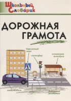 Дорожная грамота. Начальная школа. Никитина Е.Р.  фото, kupilegko.ru