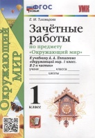 Зачетные работы по предмету «Окружающий мир»: 1 класс: к учебнику А.А. Плешакова «Окружающий мир. 1 класс. В 2-х частях». ФГОС НОВЫЙ. Тихомирова Е.М.  фото, kupilegko.ru
