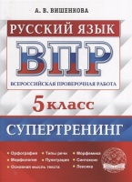 Всероссийская проверочная работа. Русский язык: 5 класс. Супертренинг. ФГОС. Вишенкова А.В.  фото, kupilegko.ru