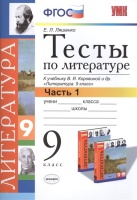 Тесты по литературе. 9 класс. Часть 1. К учебнику В.Я. Коровиной и др. "Литература. 9 класс" (М.: Просвещение). Ляшенко Е.  фото, kupilegko.ru