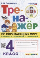 Тренажер по окружающему миру. 4 класс: к учебнику А.А. Плешакова, Е.А. Крючковой «Окружающий мир. 4 класс. В 2-х частях». ФГОС (к новому учебнику). Тихомирова Е.М.  фото, kupilegko.ru