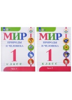 Мир природы и человека. 1 класс. Учебник для детей с интеллектуальными нарушениями (Комплект из 2-х книг). Матвеева Н., Ярочкина И., Попова М. и др.  фото, kupilegko.ru