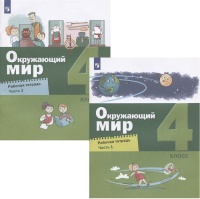 Окружающий мир. 4 класс. Рабочая тетрадь. В двух частях (комплект из 2 книг). Вахрушев А.А., Зорин Н.В., Ловягин С.Н. и др.  фото, kupilegko.ru