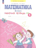 Математика. 1 класс. Рабочая тетрадь. В 4 частях. Часть 1. Бененсон Е.П., Итина Л.С.  фото, kupilegko.ru