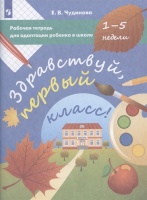 Здравствуй, первый класс! Рабочая тетрадь для адаптации ребенка в школе (1-5 недели). Чудинова Е.В.  фото, kupilegko.ru