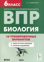 Биология. Всероссийская проверочная работа. 6 класс. 10 тренировочных вариантов. Кириленко А.А.  фото, kupilegko.ru