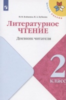 Литературное чтение. 2 класс. Дневник читателя. Учебное пособие. Бойкина М.В., Бубнова И.А.  фото, kupilegko.ru