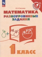 Математика. 1 класс. Разноуровневые задания. Учебное пособие. Глаголева Юлия Игоревна  фото, kupilegko.ru