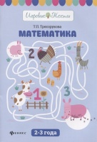 Математика. 2-3 года. Трясорукова Т.  фото, kupilegko.ru