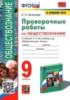 Проверочные работы по обществознанию 9 класс. К учебнику Л.Н. Боголюбова и др. "Обществознание. 9 класс" ФГОС. Калачева Е.Н.  фото, kupilegko.ru