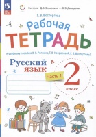 Русский язык. Рабочая тетрадь к учебнику В.В. Репкина, Т.В. Некрасовой, Е.В. Восторговой Восторгова Е.В. 2 класс. В 2 ч. Часть 1. Восторгова Е.В.  фото, kupilegko.ru