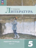 Литература. Рабочая тетрадь. 5 класс. Учебное пособие. В двух частях. Часть 2. Ахмадуллина Роза Габдулловна  фото, kupilegko.ru