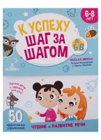 К успеху шаг за шагом. Чтение и развитие речи. 6-8 лет. Винокурова Н., Зайцева Л.  фото, kupilegko.ru