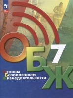 Основы безопасности жизнедеятельности. 7 класс. Учебник. Хренников Б.О., Гололобов Н.В., Льняная Л.И. и др.  фото, kupilegko.ru
