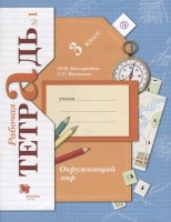 Окружающий мир. 3 класс. Рабочая тетрадь №1.. Виноградова Н., Калинова Г.  фото, kupilegko.ru