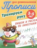 Прописи для дошкольников. Тренируем руку. 3-5 лет. Пишем и рисуем по линеечкам. Петренко С. (сост.)  фото, kupilegko.ru