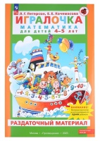 Игралочка. Математика для детей 4-5 лет. Раздаточный материал. Петерсон Л.Г., Кочемасова Е.Е.  фото, kupilegko.ru