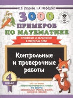 3000 примеров по математике. 4 класс. Контрольные и проверочные работы. Сложение и вычитание в пределах 1000. Узорова Ольга Васильевна  фото, kupilegko.ru
