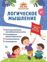 Логическое мышление. Лазарь Елена, Анна Горохова, Волох Алла Владимировна  фото, kupilegko.ru