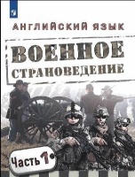 Аханова. Английский язык.10 кл. Военное страноведение. Часть 1. Аханова Е., Аханова Г., Догова Е., Корнилова Е.  фото, kupilegko.ru