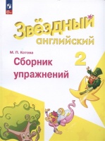 Starlight. Английский язык. Сборник упражнений. 2 класс. Углубленный уровень. Котова М.П.  фото, kupilegko.ru