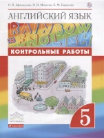 Английский язык. 5 класс. Контрольные работы. Афанасьева О., Михеева И., Баранова К.  фото, kupilegko.ru