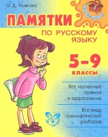 Памятки по русскому языку. 5-9 классы. Ушакова О.  фото, kupilegko.ru