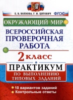 Всероссийская проверочная работа. Окружающий мир. 2 класс. Практикум по выполнению типовых заданий. Волкова Е.В., Цитович Г.И.  фото, kupilegko.ru