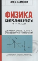 Физика: контрольные работы: 10-11 классы. Динамика. Законы Ньютона. Закон всемирного тяготения. Касаткина Ирина Львовна  фото, kupilegko.ru