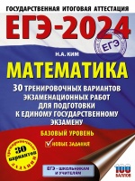 ЕГЭ-2024. Математика (60х84/8). 30 тренировочных вариантов экзаменационных работ для подготовки к единому государственному экзамену. Базовый уровень. Ким Наталья Анатольевна  фото, kupilegko.ru