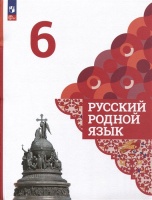 Русский родной язык. 6 класс. Учебник. Александрова О.М., Загоровская О.В., Богданов С.И.  фото, kupilegko.ru