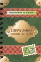 Справочник по обществознанию. Синова И.  фото, kupilegko.ru
