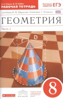 Геометрия. 8 класс. Рабочая тетрадь. Часть 1. Егоров Андрей Александрович, Раббот Жозеф Михайлович  фото, kupilegko.ru