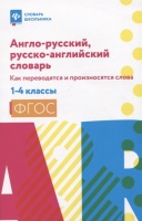 Англо-русский, русско-английский словарь: как переводятся и произносятся слова: 1-4 классы. Степанов В.Ю.  фото, kupilegko.ru