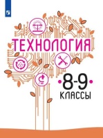 Казакевич. Технология. 8-9 классы. Учебник.. Казакевич В., Пичугина Г., Семенова Г., Филимонова Е. и др.  фото, kupilegko.ru