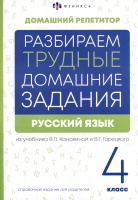 Русский язык. 4 класс. Разбираем трудные домашние задания. Справочное издание для родителей.  фото, kupilegko.ru