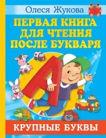 Первая книга для чтения после букваря. Олеся Жукова  фото, kupilegko.ru