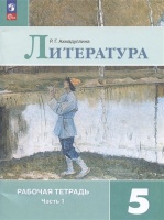 Литература. Рабочая тетрадь. 5 класс. Учебное пособие. В двух частях. Часть 1. Ахмадуллина Роза Габдулловна  фото, kupilegko.ru