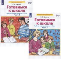 Готовимся к школе. Рабочая тетрадь для детей 6-7 лет. Часть 1,2 (комплект из 2 книг). Шевелев К.В.  фото, kupilegko.ru