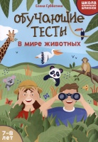 Обучающие тесты: в мире животных: 7-8 лет. Субботина Е.А.  фото, kupilegko.ru