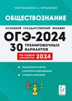 ОГЭ-2024. Обществознание. 9 класс. 30 тренировочных вариантов по демоверсии 2024 года. Чернышева О., Дмитриев Д., Рубова О. и др.  фото, kupilegko.ru