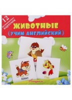 Животные (учим английский). Смирнова С. (илл.)  фото, kupilegko.ru